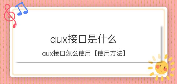 aux接口是什么 aux接口怎么使用【使用方法】